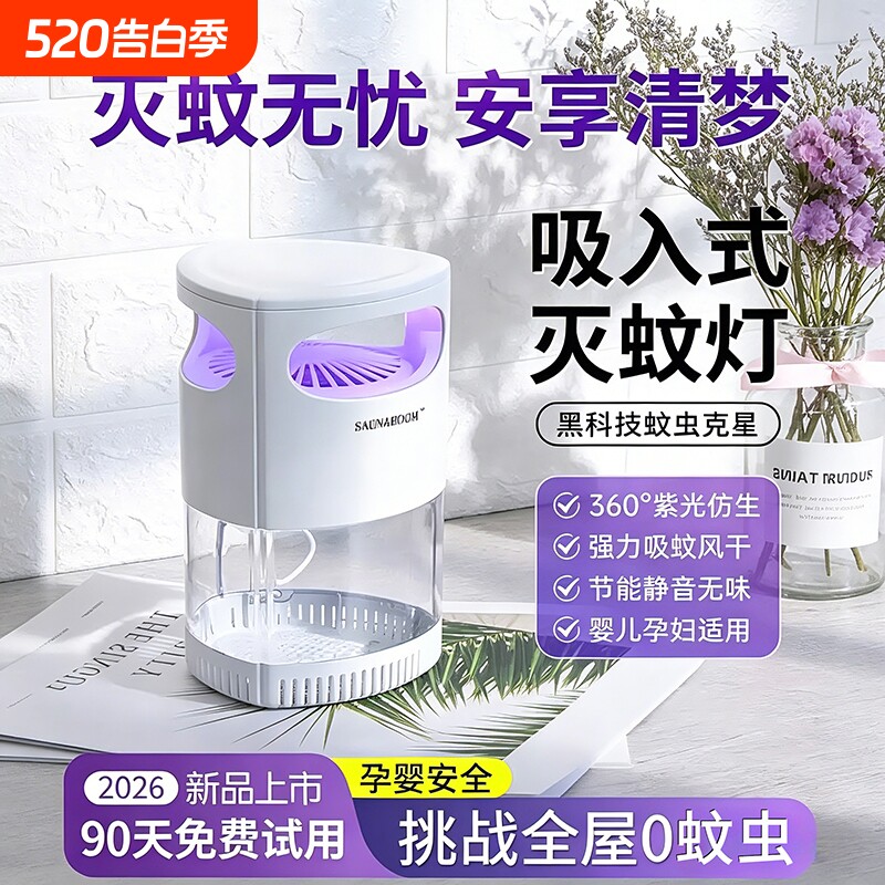 2026新款灭蚊灯家用室内婴儿孕妇灭蝇灯自动驱蚊神器效强物理蚊子