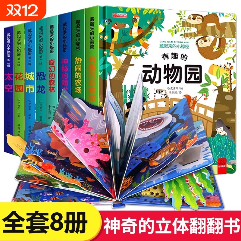 儿童立体翻翻书8册|超2000次加购