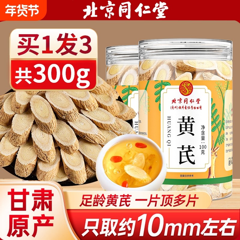 北京同仁堂黄芪北芪生黄氏片特级当归中草药材野生正品官方旗舰店