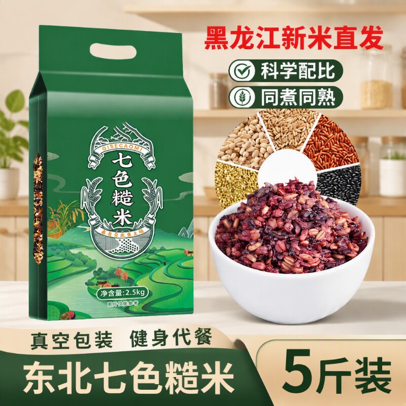 东北七色糙米饭新米五谷杂粮低脂主食粗粮组合十色黑米控糖糙米粥