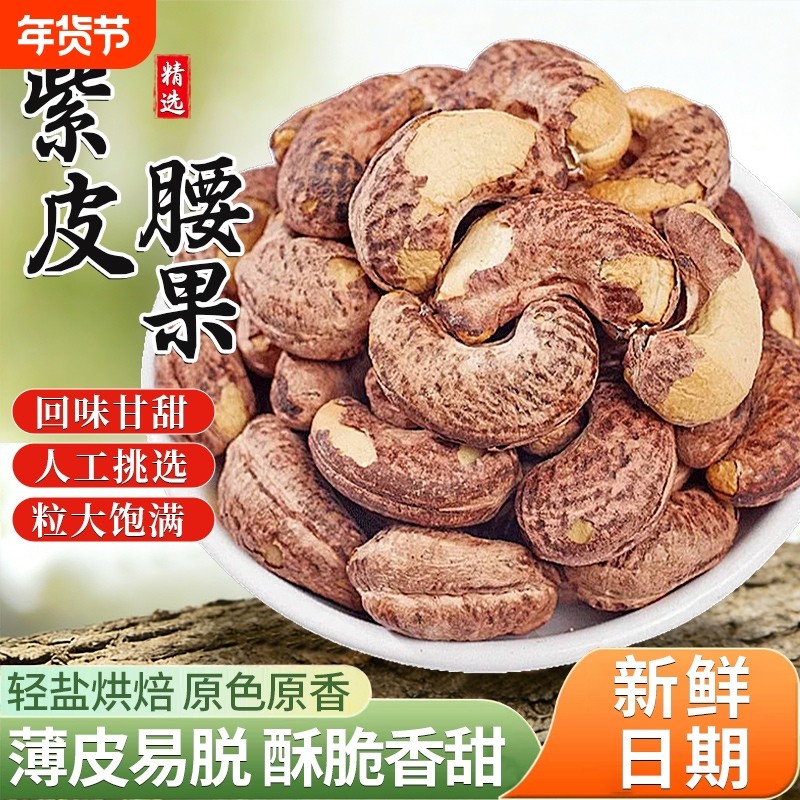 紫皮腰果仁原味盐焗紫衣带皮腰果越南新货孕妇坚果零食官方旗舰店