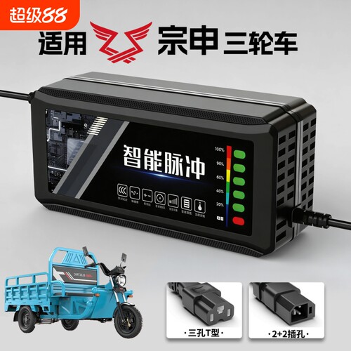 适配【宗申】三轮车充电器
