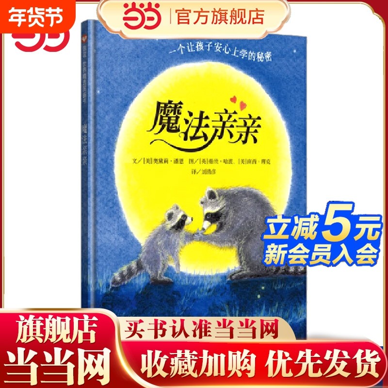 正版童书 魔法亲亲3-4-6岁宝宝幼儿入园前准备绘本阅读儿童故事