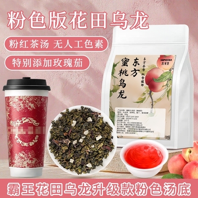 蜜桃乌龙茶霸王花田乌龙升级版粉色茶汤奶茶店专用茶底柠檬茶叶