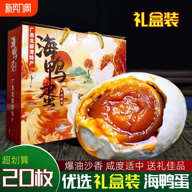 广西烤海鸭蛋正宗红树林特产流油熟咸鸭蛋起沙礼盒装送礼整箱佳品