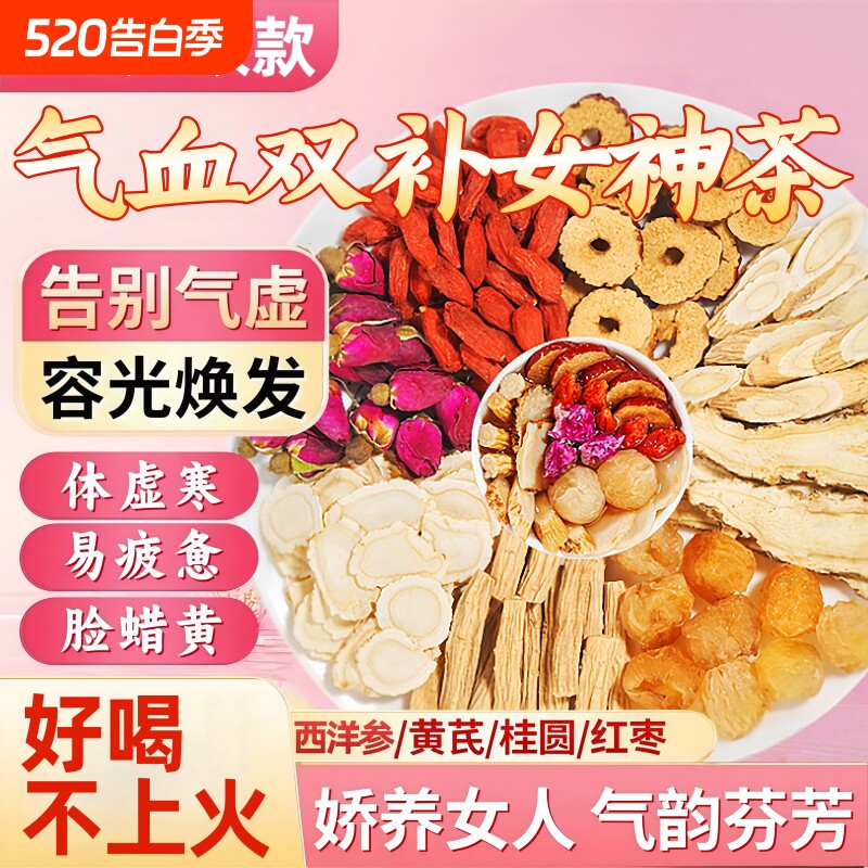 黄芪当归补气养血党参红枣桂圆组合枸杞茶男花茶女人调理养生茶包