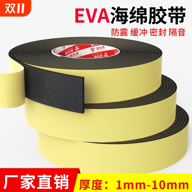 米乐奇EVA海绵单面胶带强力黑色泡棉胶高粘度泡棉防水厚胶布门缝窗户油烟机烟管密封胶带防滑贴片泡沫胶条