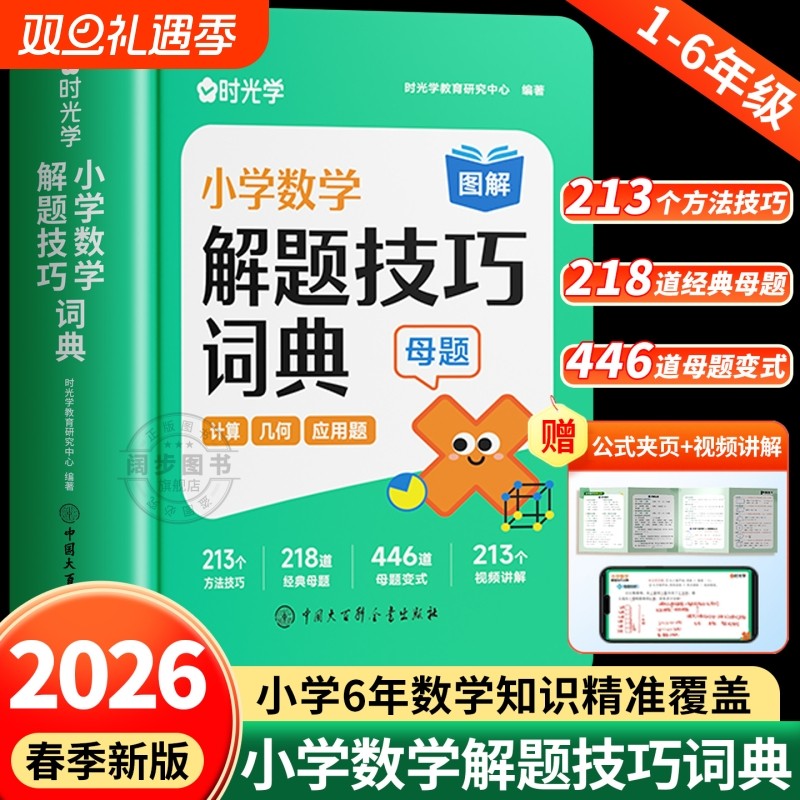 时光学小学数学解题技巧词典1-6年级小学数学必背公式大全考点及图