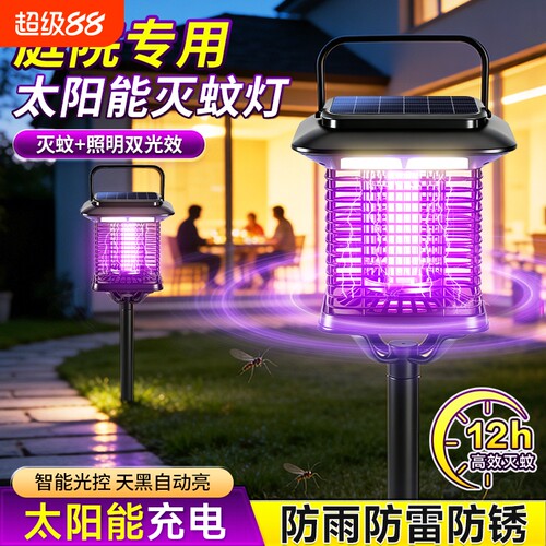 【灭蚊照明两用】太阳能灭蚊灯