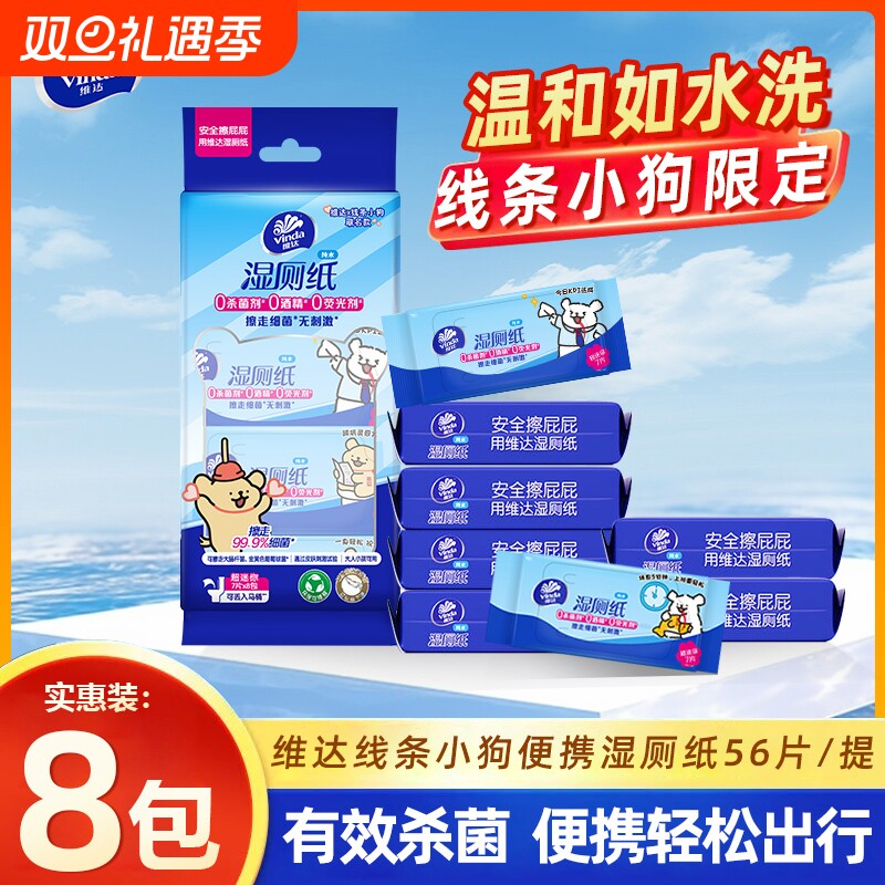 维达湿厕纸线条狗8包便携装超迷你湿厕巾可丢马桶擦屁股洁厕湿巾