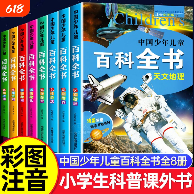 中国少年儿童百科全书彩图注音版全8册 一二三年级阅读课外书必读老师推荐6-8-12岁儿童读物太空军事动物科学百科全书学生课外书籍