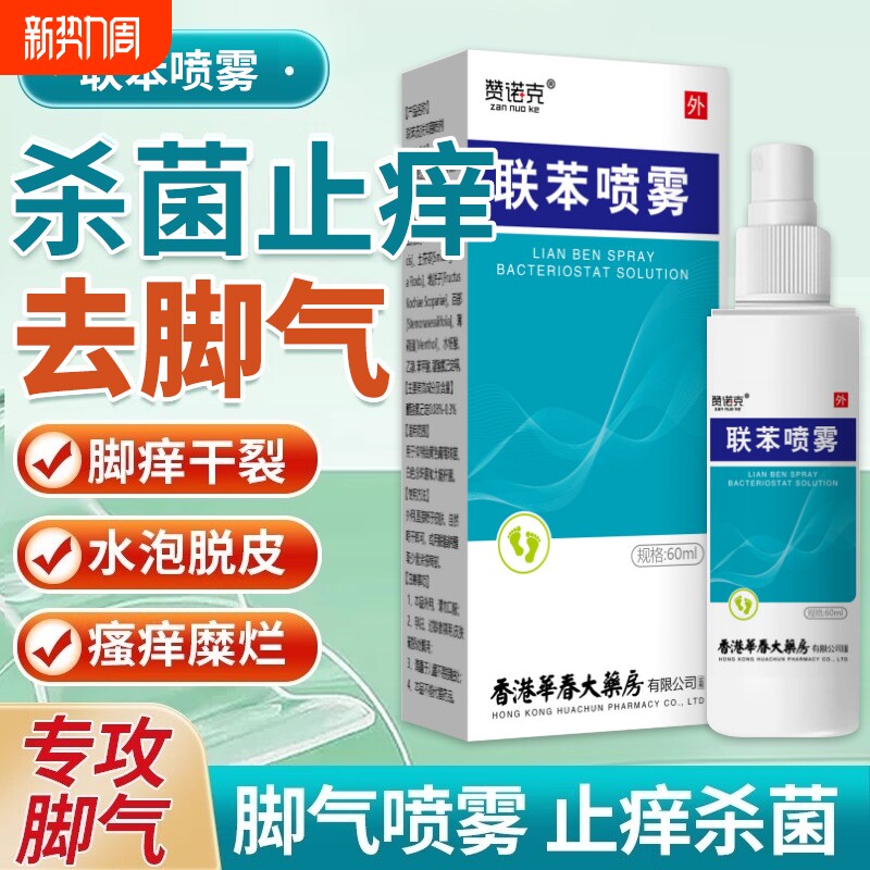 联苯脚气喷雾剂去止痒根脱皮杀菌真菌感染专用特效正品足部膏