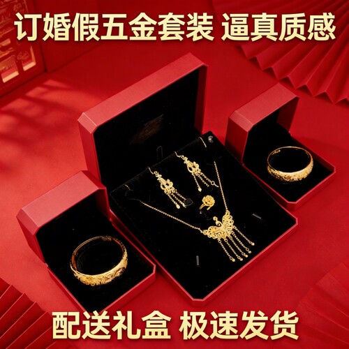 三金首饰结婚仿真五金套装假黄金