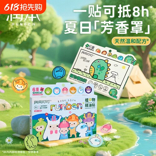 润本防蚊贴儿童专用|千人加购
