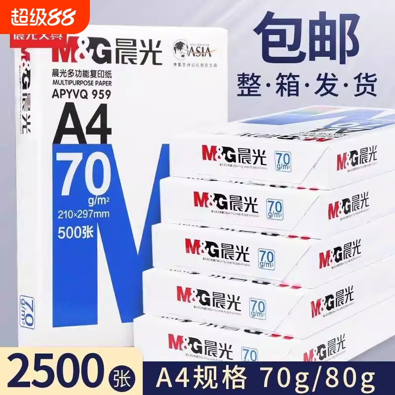 晨光a4复印纸500张1包整箱2500张
