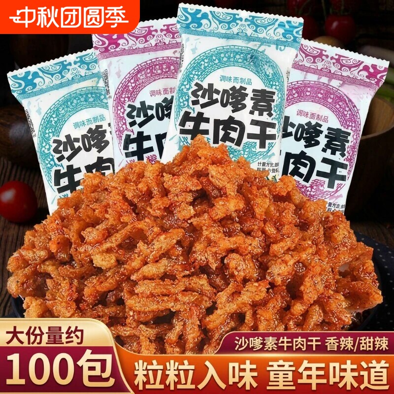 沙嗲素牛肉干辣条食品零食怀旧甜辣牛肉粒儿时沙爹素小吃童年手工
