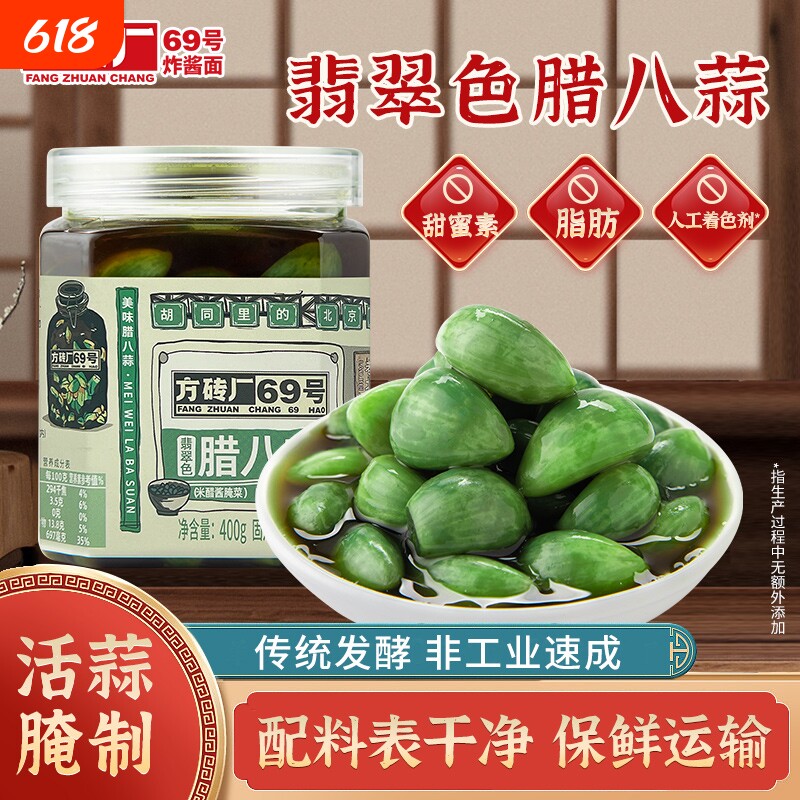 方砖厂69号翡翠腊八蒜糖醋蒜绿蒜醋泡蒜腊八蒜正宗下饭菜400g瓶装