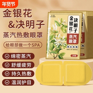 米卡博金银花蒸汽眼罩缓解眼疲劳睡眠学生护眼贴热敷发热决明子