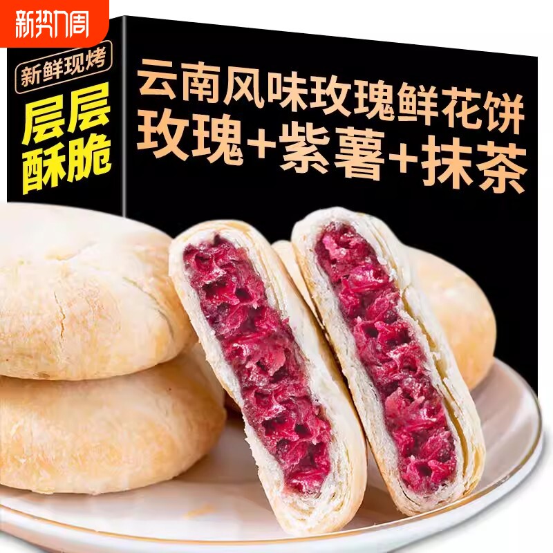 鲜花饼玫瑰饼抹茶紫薯原味传统糕点老字号休闲零食送礼现烤玫瑰花