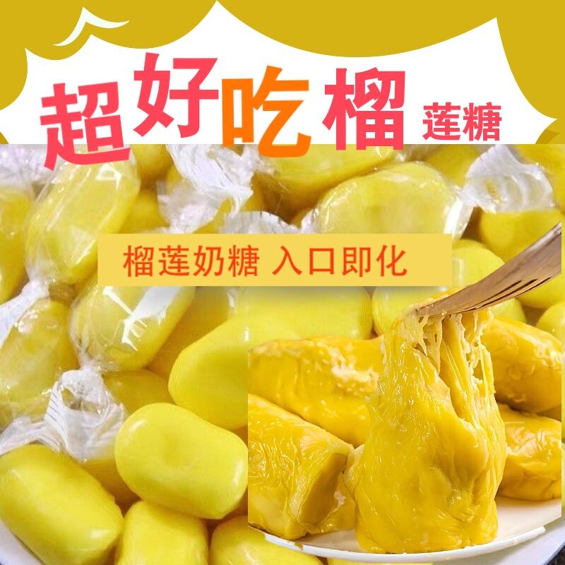 今日特价正宗榴莲糖软糖香浓水果糖榴莲奶糖休闲零食厂家直发好吃