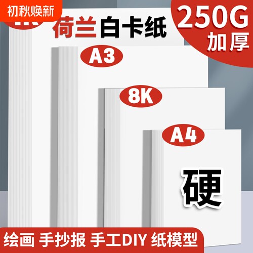 荷兰白卡纸厚8k美术专用纸