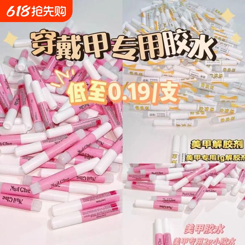穿戴甲美甲胶水2g小胶水牢固速干饰品钻迷你解胶剂免烤甲片指甲油