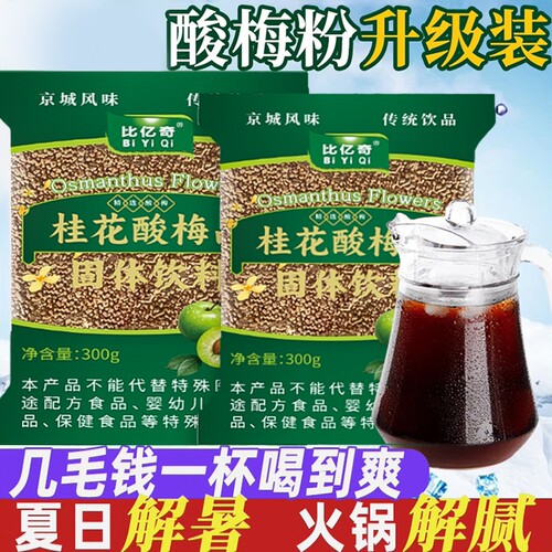 比亿奇桂花酸梅晶粉酸梅汤粉