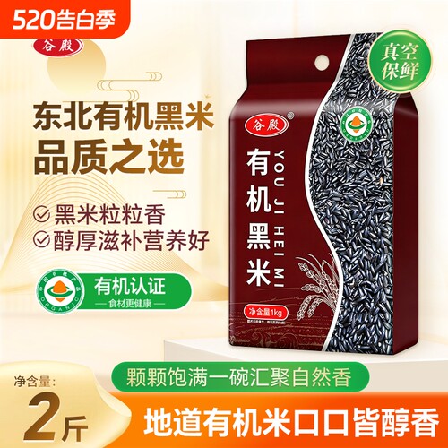 东北有机黑米2斤真空包装农家新米无染色健康粗粮蒸煮熬粥谷殿