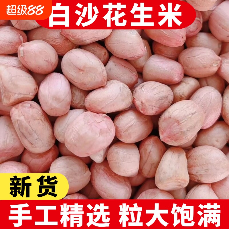 白沙花生米2025年新货生花生米5斤大粒农家新鲜饱满不带壳花生仁图片