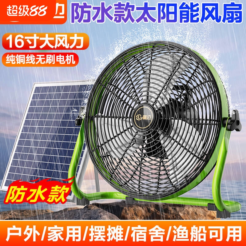 林边防水太阳能风扇家用宿舍户外移动便携工业16寸大风力充电风扇