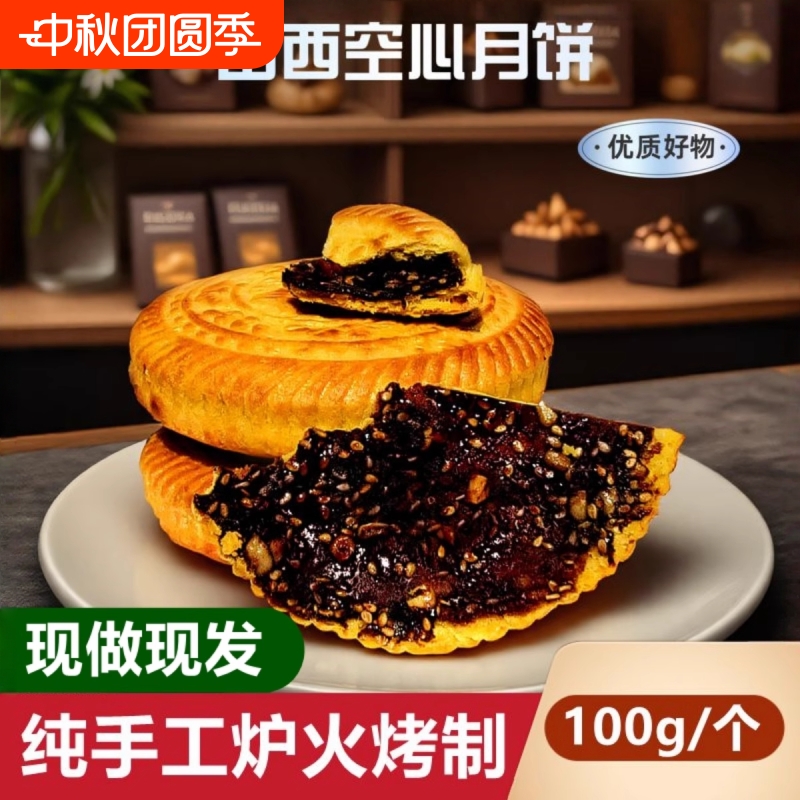 山西吕梁临县特产空心月饼空壳红糖胡麻油五仁月饼老式传手工礼盒