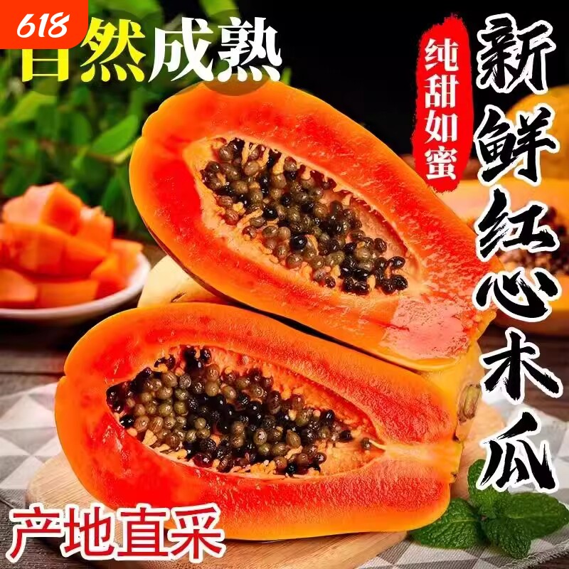 广西牛奶冰糖红心木瓜9斤装新鲜采摘产地直发当季水果软嫩多汁1g