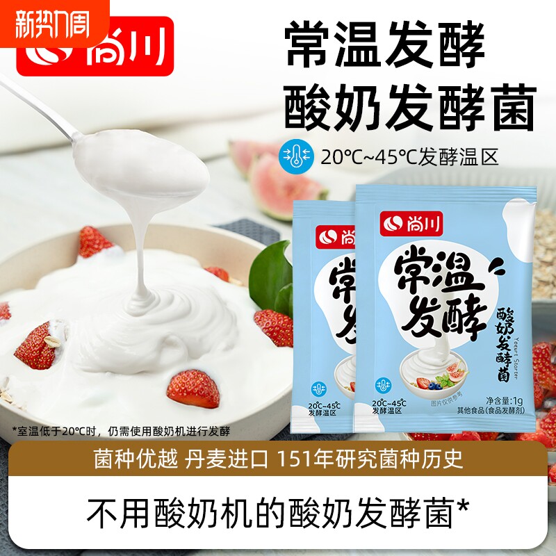 尚川常温酸奶发酵菌家用自制儿童酸奶粉0添加原味酸奶益生乳酸菌