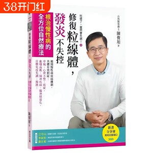 全新现货 吃错了，当然会生病④修复粒线体，发炎不失控：根zhi慢性病发炎并不是件坏事八版