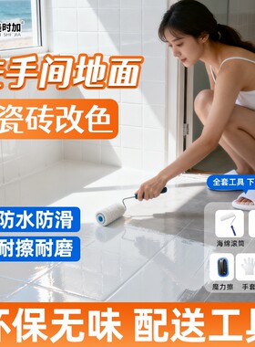 卫生间瓷砖地砖漆翻新改色专用漆厕所地面地板砖改造磁砖水性油漆