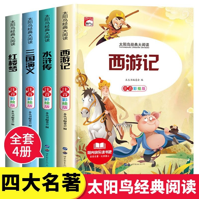 四大名著小学生彩图注音版西游记三国演义水浒传红楼梦安徒生童话稻草人课外阅读书一二三年级必读儿童绘本漫画太阳鸟阅读谜语寓言