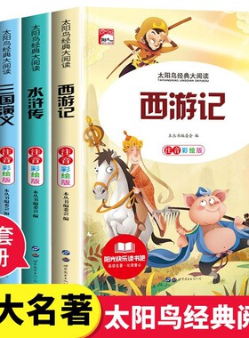 四大名著小学生彩图西游记三国演义水浒传红楼梦安徒生稻草人课外阅读书一二三年级必读儿童绘本漫画阅读故事正版漂流昆虫记民间