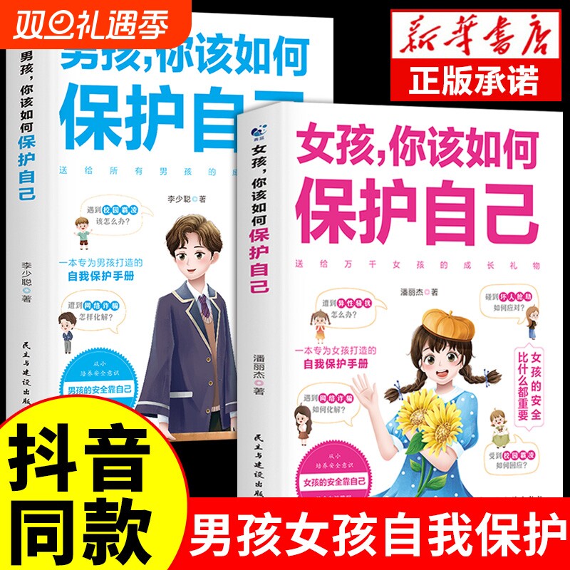 正版抖音同款男孩女孩你该如何保护好自己育儿书籍父母妈妈送给青春期