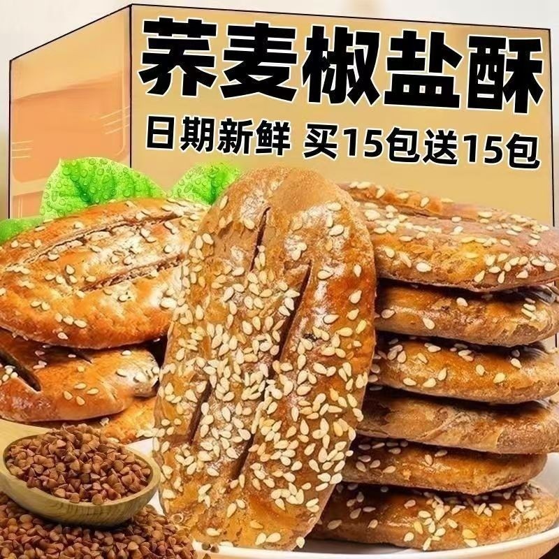 无蔗糖荞麦椒盐酥饼干咸味糕点心牛舌饼老年人零食品桃酥木糖醇