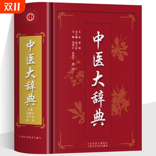 中医基础理论医药医学书籍大全大词典全集原版 正版 中医药医学工具书字典 中医学词典中药学方剂大词典 中医学字典书籍 中医大辞典