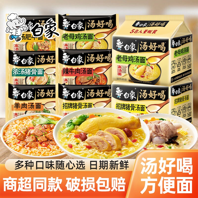 白象汤好喝方便面老母鸡汤猪骨汤面多口味袋装夜宵宿舍速食泡面