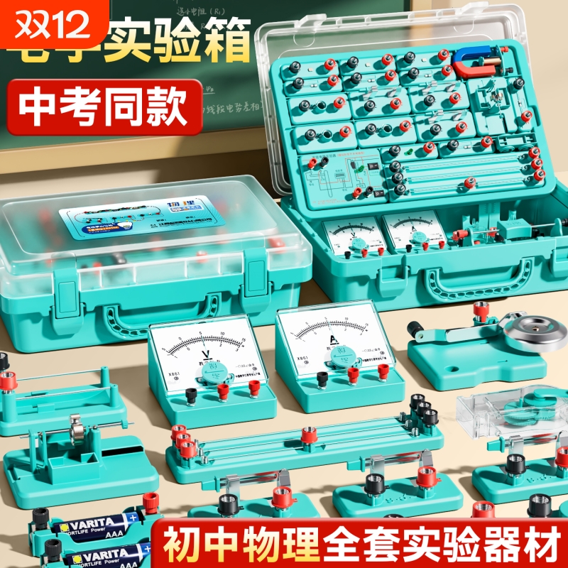 初中电学实验箱物理实验器材全套初三电磁学电路初二中考九年级人教版八年级初中生力学光学沪科版实验盒套装