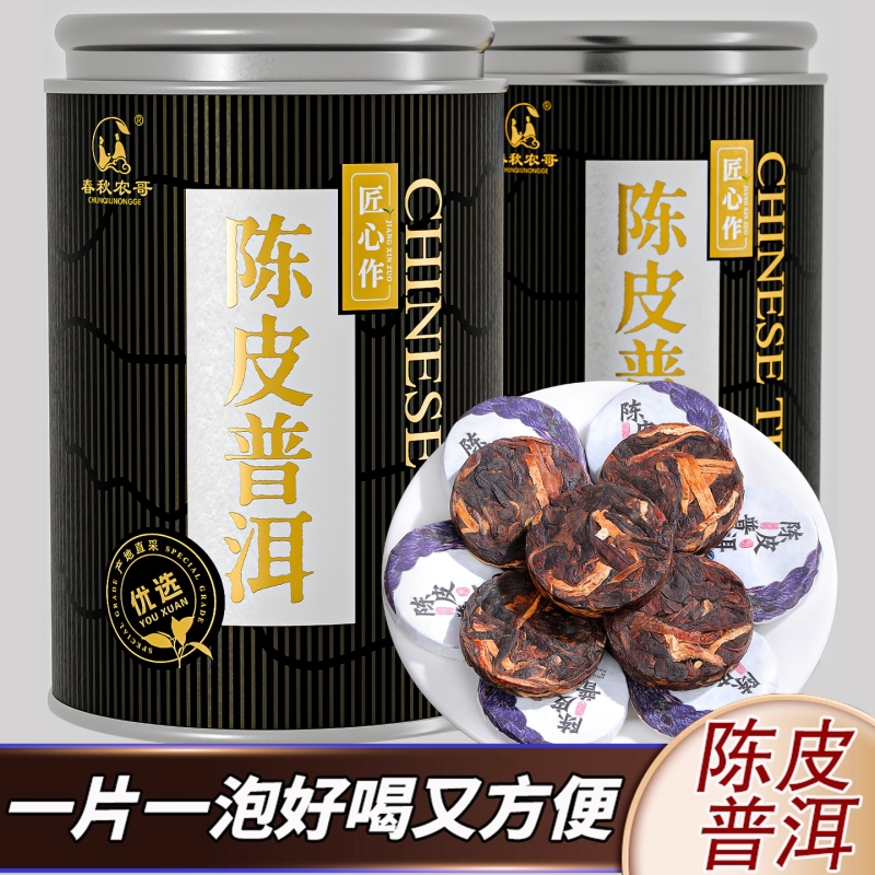 陈皮普洱茶熟茶小茶饼茶叶自己喝