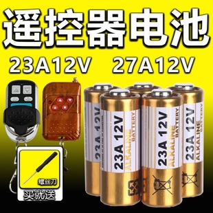 电动卷帘门遥控器23a12v电池27a12v电池红外门铃防盗引闪器23a 12v车库道闸433电动风扇23安12伏l1028小电池