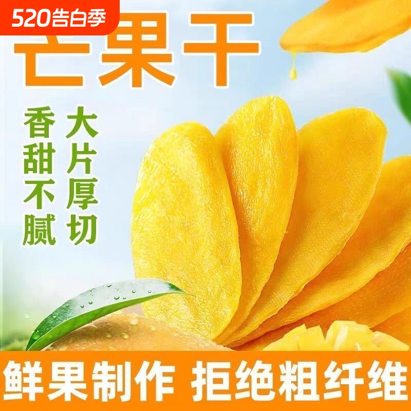 芒果干厚切芒果干水果干果果干蜜饯休闲儿童零食小吃办公室零食