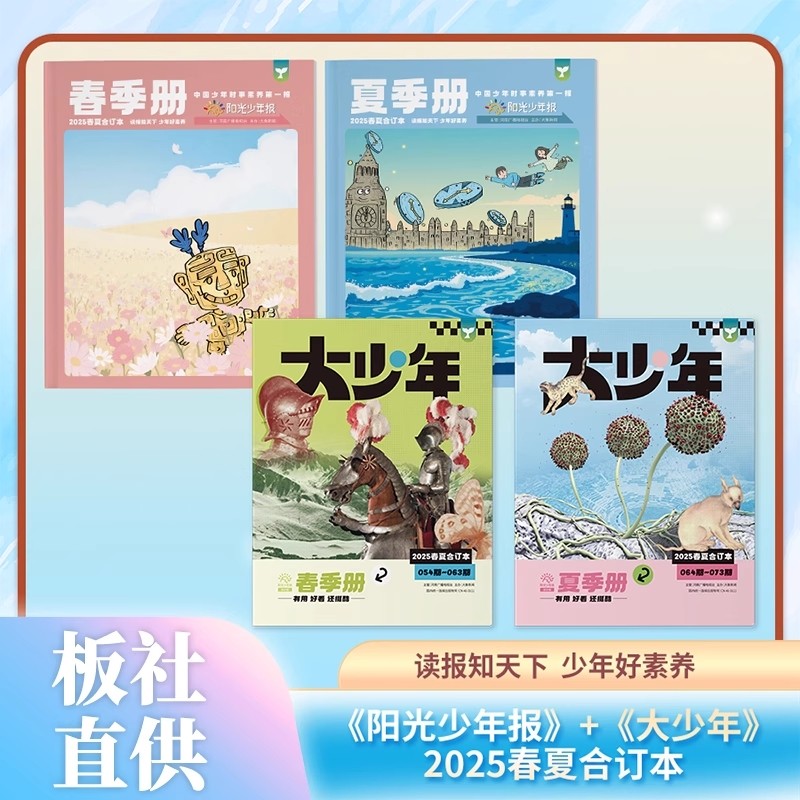 阳光少年报2025年春夏合订本小少年大过刊2024全年订阅小学生