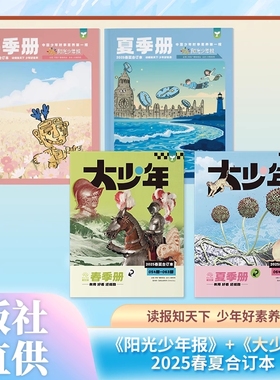 阳光少年报2025年春夏合订本小少年大过刊2024全年订阅小学生课外阅读青少年儿童新闻时事期刊初中版知识杂志