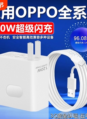 120W超级闪充适用于OPPOReno12/11/10/9/8 Pr充电器oppoFindX5 6 7闪充头K12 11 A1pro充电头闪充type-c线
