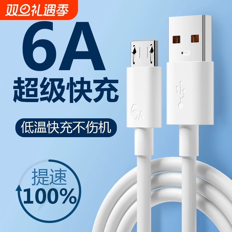6a安卓数据线快充充电线闪充适用于华为荣耀viv0手机MicroUSB台灯充电器线原梯形充电宝装正品加粗防断接口