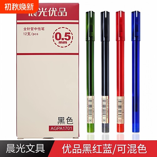 晨光AGPA1701中性笔优品黑色0.5mm全针管学生用红笔水笔红色红蓝绿色帽式